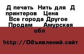 3Д печать. Нить для 3Д принтеров › Цена ­ 600 - Все города Другое » Продам   . Амурская обл.